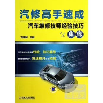 汽修高手速成：汽車維修技師經驗技巧集錦