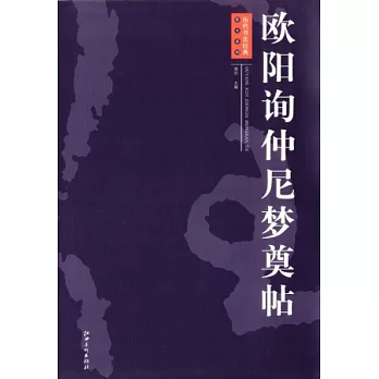 歐陽詢仲尼夢奠帖