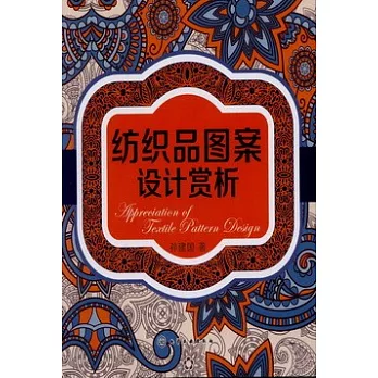紡織品圖案設計賞析