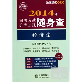 2014年司法考試分類法規隨身查：經濟法