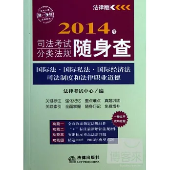 2014年司法考試分類法規隨身查：國際法·國際私法·國際經濟法·司法制度和法律職業道德