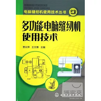 多功能電腦縫紉機使用技術
