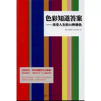 色彩知道答案--改變人生的16種顏色