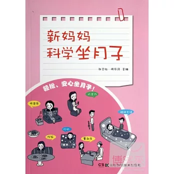 新媽媽科學坐月子