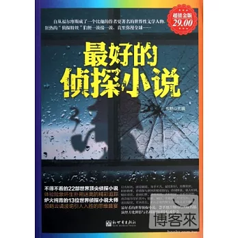 最好的偵探小說（超值金版）