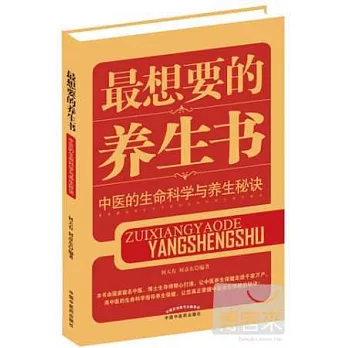 最想要的養生書：中醫的生命科學與養生秘訣