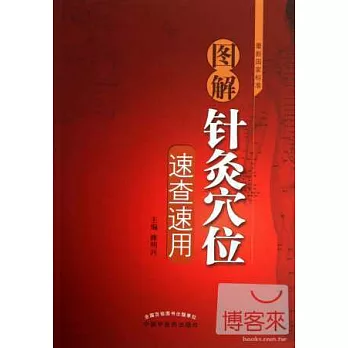 圖解針灸穴位速查速用
