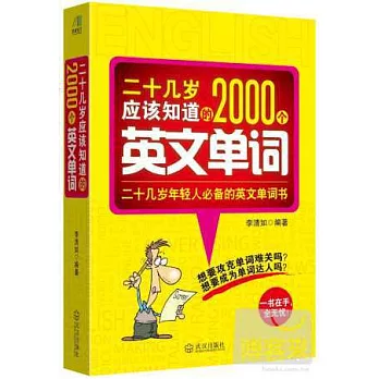 二十幾歲應該知道的2000個英文單詞