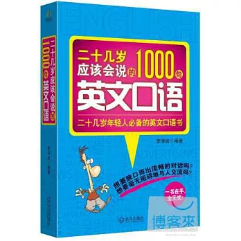 二十幾歲應該會說的1000句英文口語