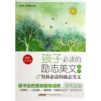 孩子必讀的勵志美文系列：男孩必讀的勵志美文