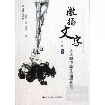 激揚文字：人大附中學生這樣連筆