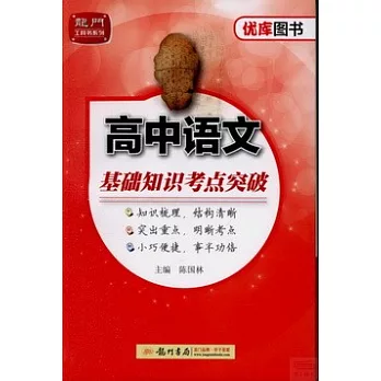 優庫系列.高中語文基本知識考點突破