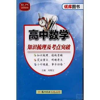 優庫系列.高中數學知識梳理及考點突破