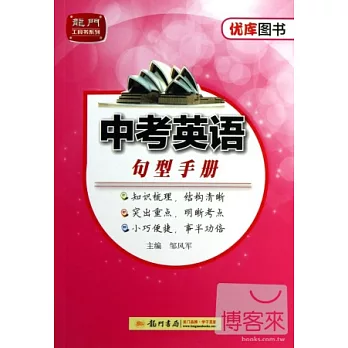 優庫系列.中考英語句型手冊