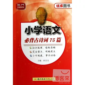 優庫系列.小學語文必背古詩詞75篇