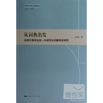 從詞典出發：法律術語譯名統一與規范化的翻譯史研究