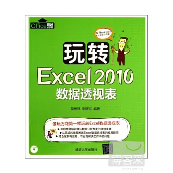 玩轉Excel 2010數據透視表