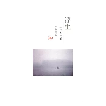 浮生二十四小時