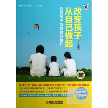 改變孩子從自己做起：教育孩子就是做好榜樣