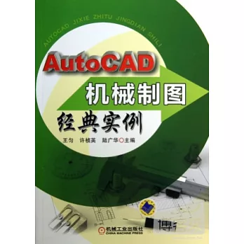 AutoCAD機械制圖經典實例