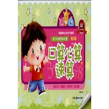 幼小銜接學前必備.圖文版：口算心算速算