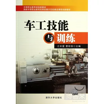 車工技能與訓練