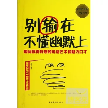 別輸在不懂幽默上 : 瞬間贏得好感的說話藝術和魅力口才(超值白金版 )