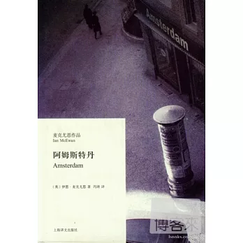 麥克尤恩作品:阿姆斯特丹