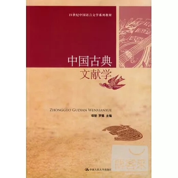 中國古典文獻學