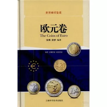 世界硬幣鑒賞：歐元卷