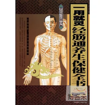 一用就靈：經筋通養生保健全書