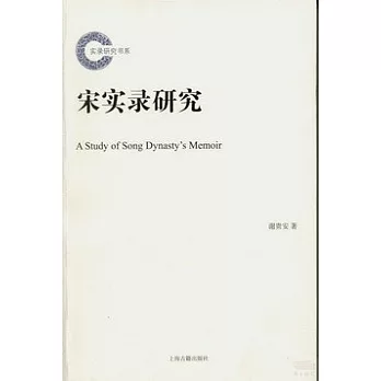宋實錄研究