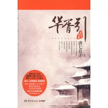 華胥引：紀念畫冊