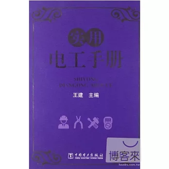 實用電工手冊