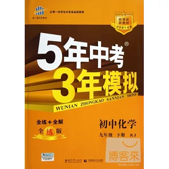 5年中考3年模擬 九年級化學 下 RJ