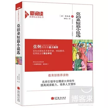 語文新課標必讀叢書：莫泊桑短篇小說選