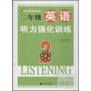 小學綠皮英語系列：二年級英語聽力強化訓練