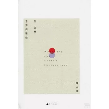 在各種悲喜交集處