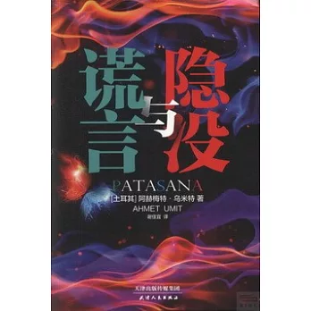 隱沒與謊言