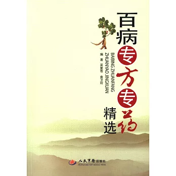 百病專方專藥精選
