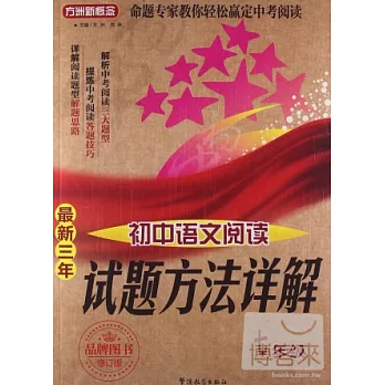 最新三年初中語文閱讀試題方法詳解：七年級 修訂版
