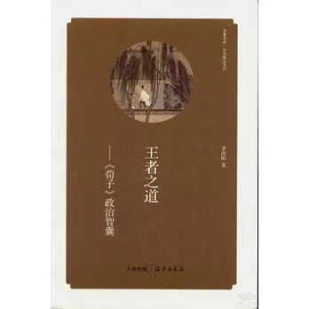 王者之道--《荀子》政治智囊