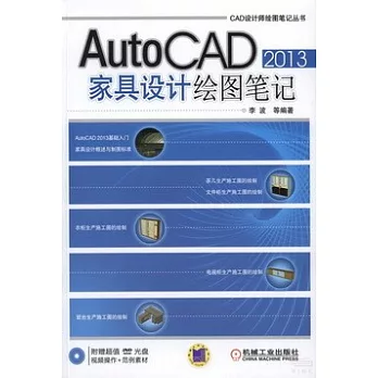 AutoCAD 2013家具設計繪圖筆記