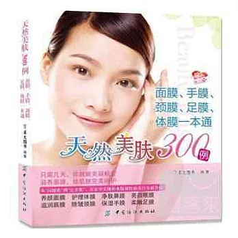 天然美膚300例:面膜、手膜、頸膜、足膜、體膜一本通