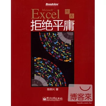 Excel圖表拒絕平庸