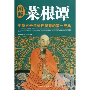圖解菜根譚