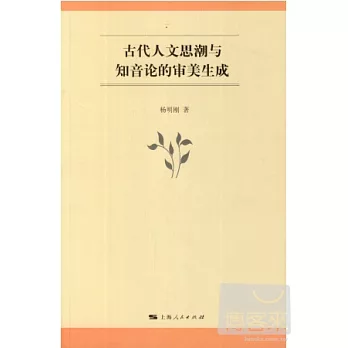 古代人文思潮與知音論的審美生成