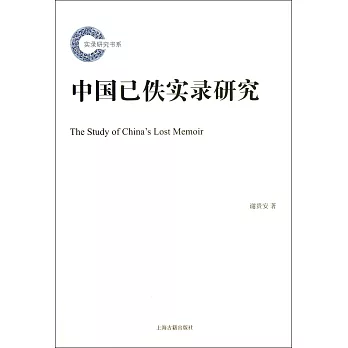 中國已佚實錄研究