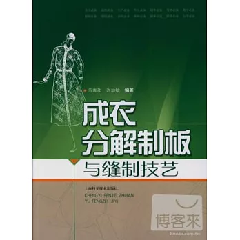 成衣分解制板與縫制技藝