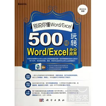 別說你懂Word/Excel：500招玩轉Word/Excel辦公應用